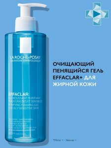 Очищающий гель La Roche-Posay Ля Рош Effaclar пенящийся для жирной и чувствительной кожи, 400 мл