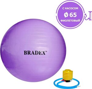 Мяч для фитнеса Bradex SF 0718 "Фитбол-65" с насосом фиолетовый, 65 см