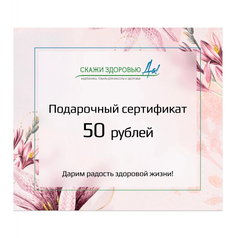 Подарочный сертификат "Скажи здоровью Да!" на сумму 50 BYN, розовый от компании Скажи здоровью ДА! - фото 1