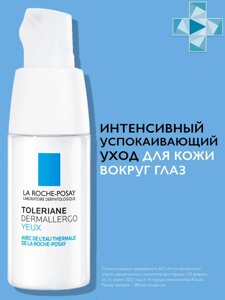 Уход для кожи вокруг глаз La Roche-Posay Ля Рош Toleriane Dermallergo интенсивный и успокаивающий, 20 мл