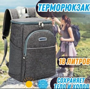 Терморюкзак Brivilas 18 л. / Рюкзак - холодильник / Термосумка Серый