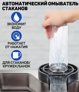 Автоматическая мойка для мытья стаканов и кружек
