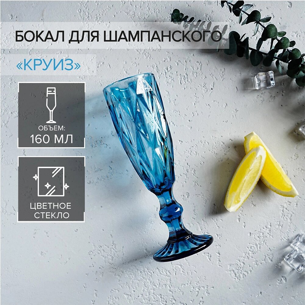 Бокал 160мл для шампанского, синий Magistro Круиз 1916892 от компании ООО «ТВК Ритейл» - фото 1