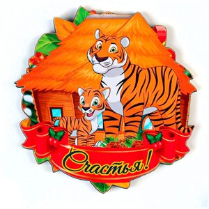 Магнит "Счастья! семья тигров у избы), деревянная основа Дарим Красиво 7055083