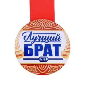 Медаль закатная "Лучший брат"5,6 см 4105192
