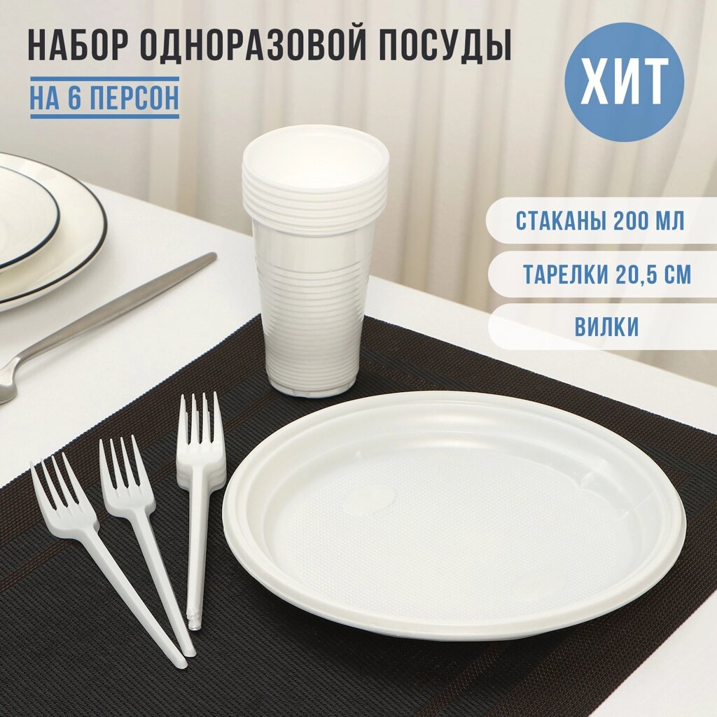 Набор одноразовой посуды на 6 персон Не ЗАБЫЛИ! «Пикник», тарелки d=20,5 см, стаканы 200 мл, вилки, цвет белый от компании ООО «ТВК Ритейл» - фото 1