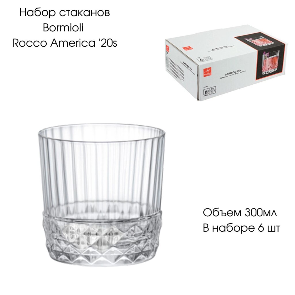 Набор стаканов 300мл (6шт.) Bormioli Rocco America '20s 122138-990 от компании ООО «ТВК Ритейл» - фото 1