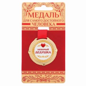 Медаль "Любимый дедушка" (d)5см с открыткой СимаГлобал 3882961