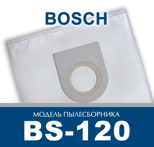 Пылесборник для промышленных пылесосов Bosch BS-120 от компании ООО «ТВК Ритейл» - фото 1