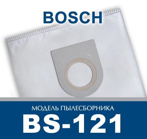 Пылесборник для промышленных пылесосов Bosch BS-121 от компании ООО «ТВК Ритейл» - фото 1