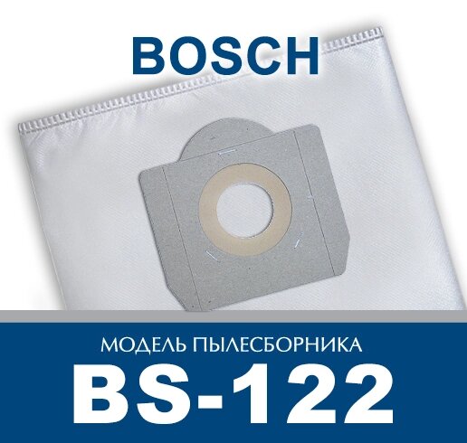 Пылесборник для промышленных пылесосов Bosch BS-122 от компании ООО «ТВК Ритейл» - фото 1