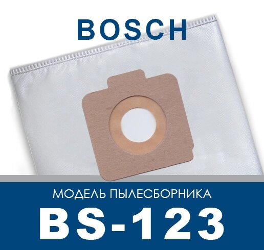 Пылесборник для промышленных пылесосов Bosch BS-123 от компании ООО «ТВК Ритейл» - фото 1