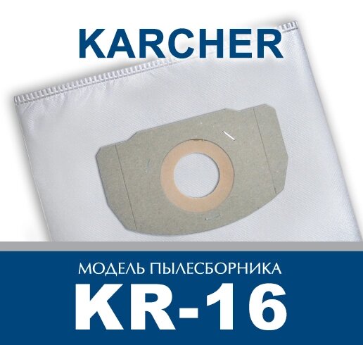 Пылесборник для промышленных пылесосов Karcher KR-16 от компании ООО «ТВК Ритейл» - фото 1