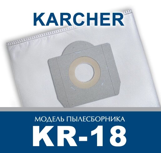 Пылесборник для промышленных пылесосов Karcher KR-18 от компании ООО «ТВК Ритейл» - фото 1