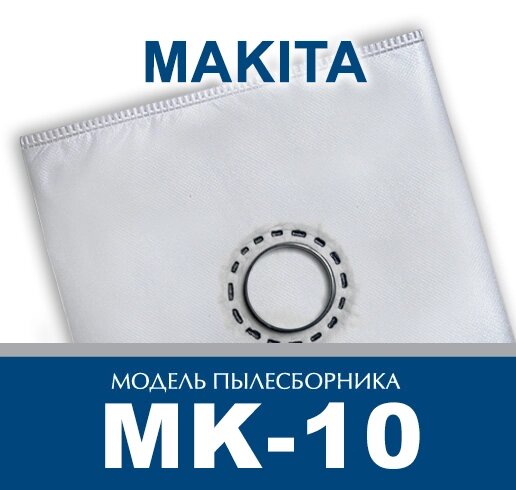Пылесборник для промышленных пылесосов Makita MK-10 от компании ООО «ТВК Ритейл» - фото 1