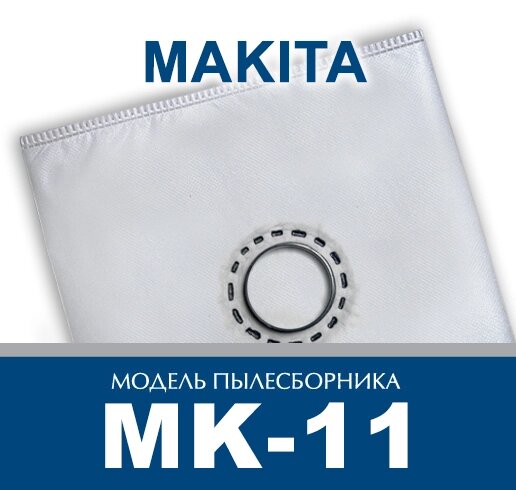Пылесборник для промышленных пылесосов Makita MK-11 от компании ООО «ТВК Ритейл» - фото 1