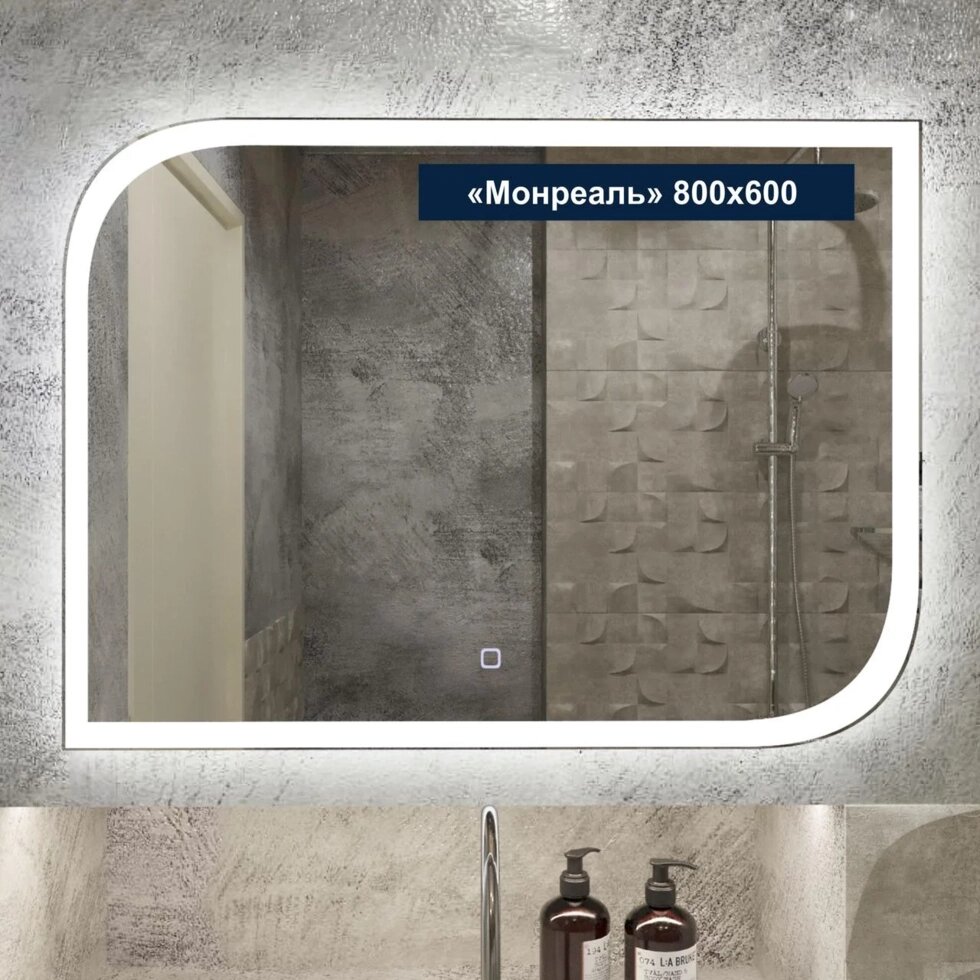Зеркало с LED подсветкой Милания Монреаль 800*600 от компании ООО «ТВК Ритейл» - фото 1