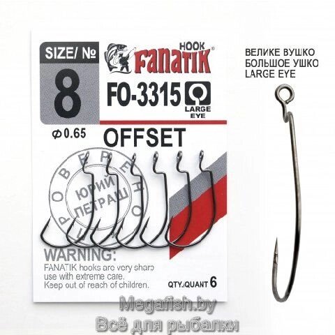 Крючок Офсетный Fanatik FO-3315  №8 (длина 25 мм, упаковка 6 шт) от компании Megafish - фото 1