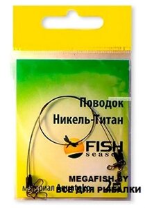 Поводок Fish Season 0.30 мм 20 см 2 шт.