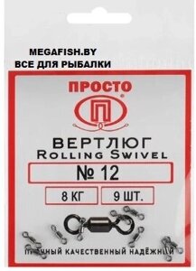 Вертлюг ПК "Просто" Rolling Swivel (№10; 13 кг; 9 шт.)