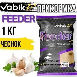 Прикормка Vabik Feeder Чеснок черный (темная) 1кг