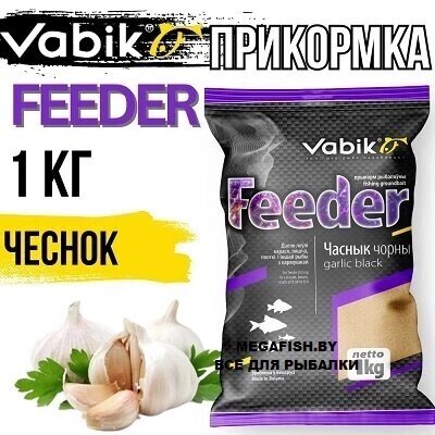 Прикормка Vabik Feeder Чеснок черный (темная) 1кг от компании Megafish - фото 1