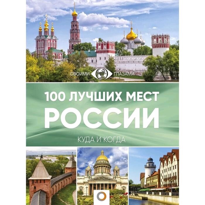 100 лучших мест России от компании Интернет-гипермаркет «MOLL» - фото 1