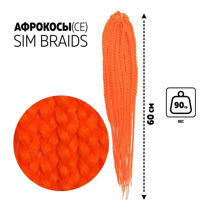 Афрокосы, 60 см, 18 прядей (CE), цвет оранжевый от компании Интернет-гипермаркет «MOLL» - фото 1