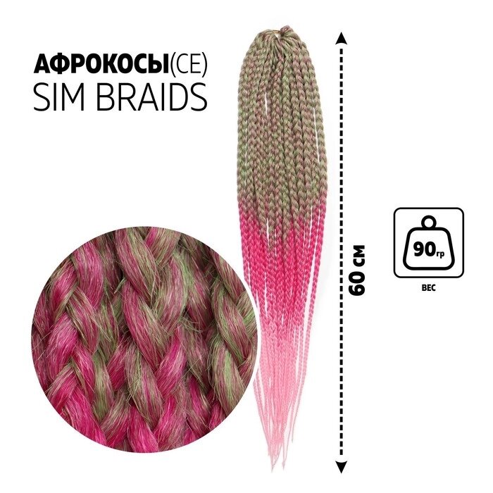 Афрокосы, 60 см, 18 прядей (CE), цвет русый/зелёный/розовый от компании Интернет-гипермаркет «MOLL» - фото 1