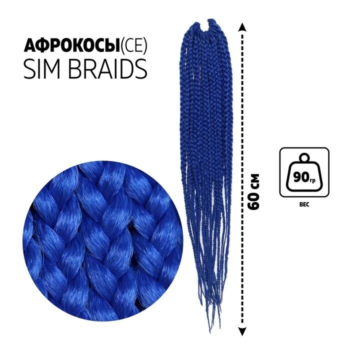 Афрокосы, 60 см, 18 прядей (CE), цвет синий от компании Интернет-гипермаркет «MOLL» - фото 1