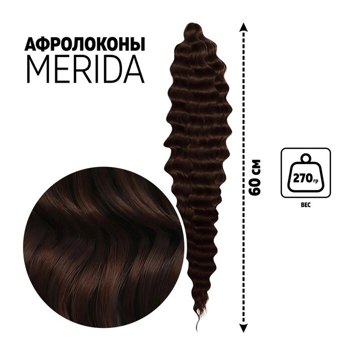 Афрокудри МЕРИДА 60см 270гр тёмн-шоколад/шоколад HKB4/33Аподложка QF от компании Интернет-гипермаркет «MOLL» - фото 1