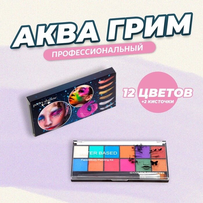 Аква - грим профессиональный для лица и тела 12 цветов + 2 кисточки от компании Интернет-гипермаркет «MOLL» - фото 1