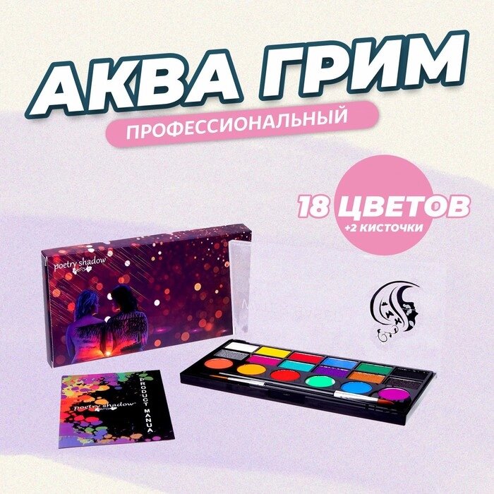 Аква - грим профессиональный для лица и тела 18 цветов + 2 кисточки от компании Интернет-гипермаркет «MOLL» - фото 1