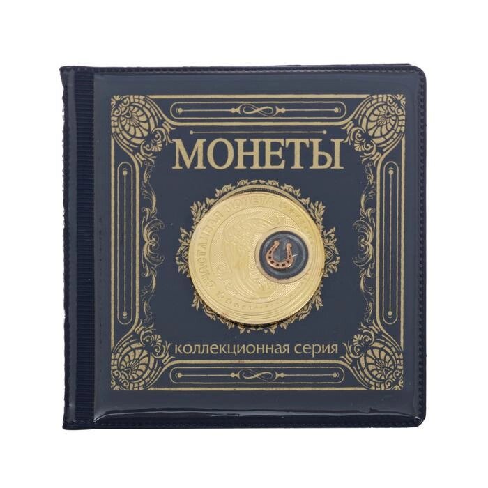 Альбом для монет с монетой "Монета" от компании Интернет-гипермаркет «MOLL» - фото 1