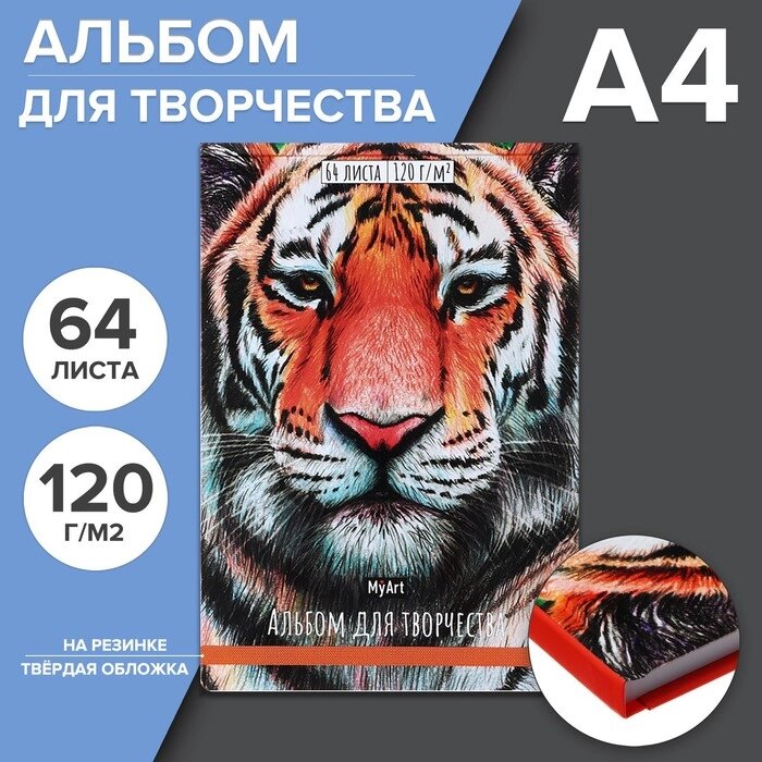 Альбом для творчества 205 х 300 мм, 64 листа "Тигр", твёрдая обложка на резинке, выборочный лак, блок 120 г/м2 от компании Интернет-гипермаркет «MOLL» - фото 1