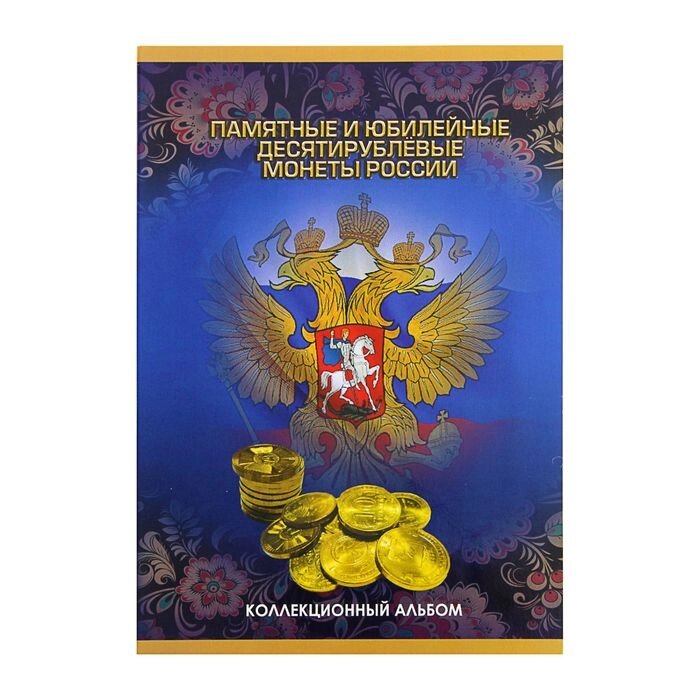 Альбом-планшет для монет "Памятные и юбилейные 10-ти рублевые монеты России" от компании Интернет-гипермаркет «MOLL» - фото 1