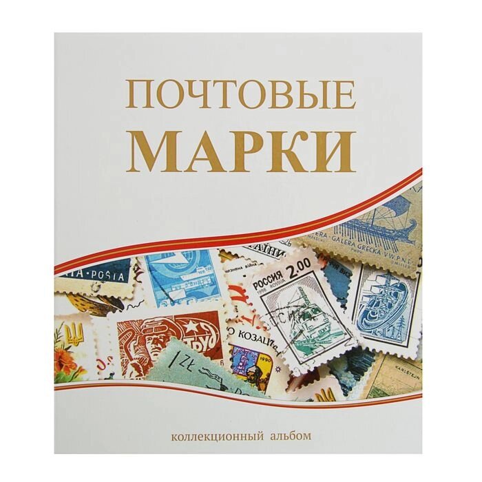 Альбом вертикальный для марок "Почтовые марки", 230 x 270 см, с комплектом листов 5 штук от компании Интернет-гипермаркет «MOLL» - фото 1
