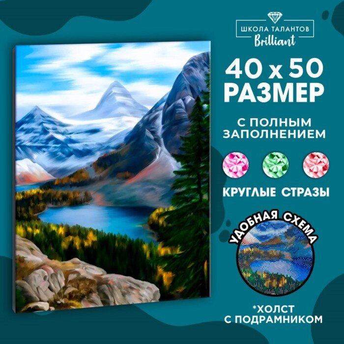 Алмазная вышивка с полным заполнением "Озеро в горах" 40х50 см, на раме от компании Интернет-гипермаркет «MOLL» - фото 1