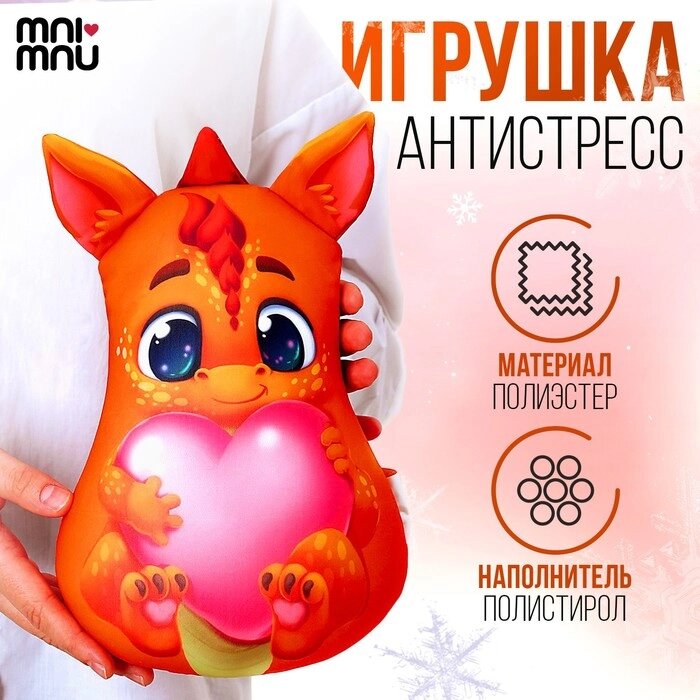 Антистресс игрушка "Дракончик с сердцем" от компании Интернет-гипермаркет «MOLL» - фото 1