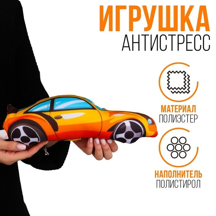Антистресс игрушка "Машина" оранжевая от компании Интернет-гипермаркет «MOLL» - фото 1