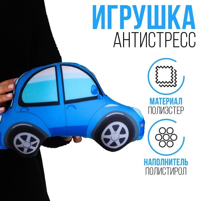 Антистресс игрушка "Машина" синяя от компании Интернет-гипермаркет «MOLL» - фото 1