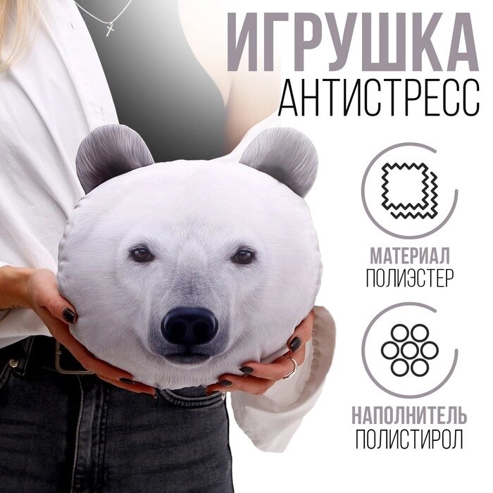 Антистресс подушки "Белый медведь" от компании Интернет-гипермаркет «MOLL» - фото 1