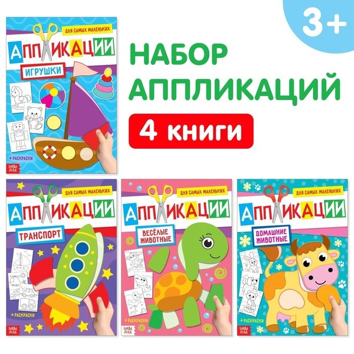 Аппликации для малышей набор А4 "Мои первые аппликации", 4 шт. по 20 стр. от компании Интернет-гипермаркет «MOLL» - фото 1