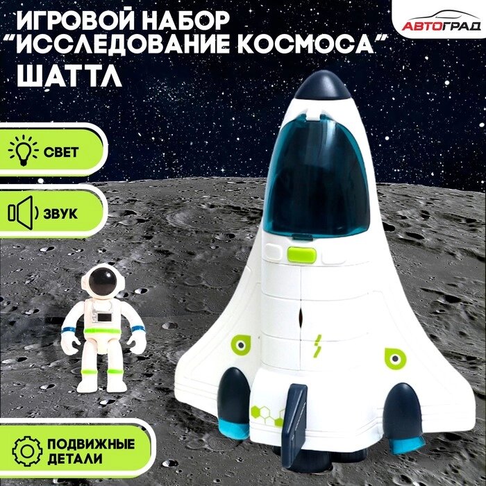 АВТОГРАД Игровой набор "Исследование космоса, шаттл" от компании Интернет-гипермаркет «MOLL» - фото 1