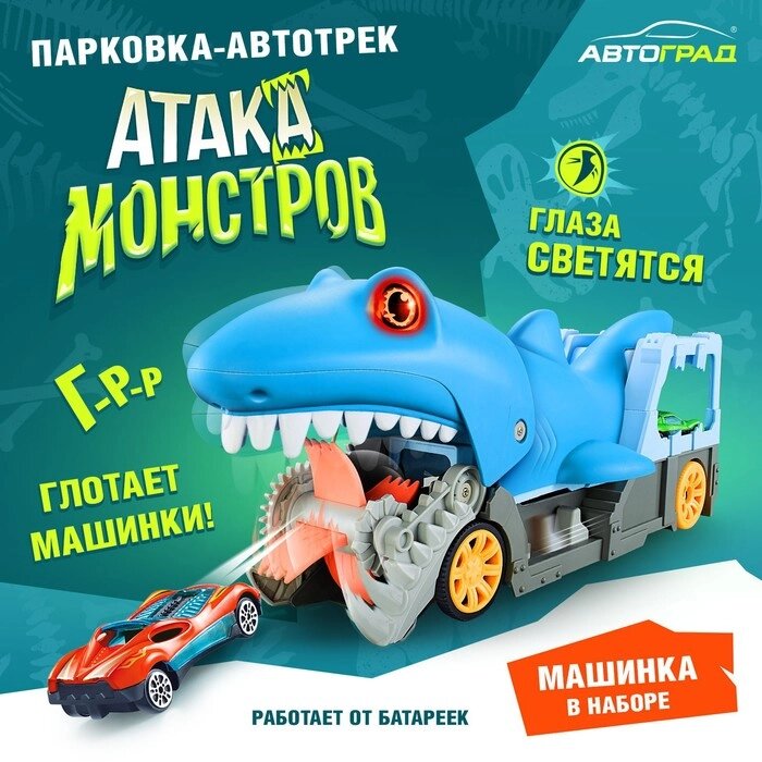 АВТОГРАД Парковка-автотрек "Атака монстров', с запуском от компании Интернет-гипермаркет «MOLL» - фото 1