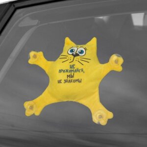 Автоигрушка на присосках "Не прижимайся, мы не знакомы", котик