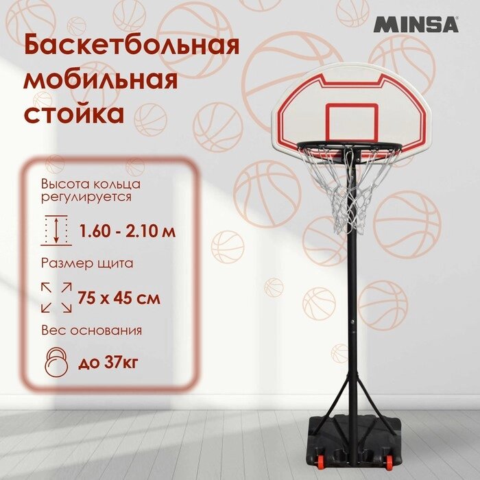 Баскетбольная мобильная стойка MINSA, детская от компании Интернет-гипермаркет «MOLL» - фото 1