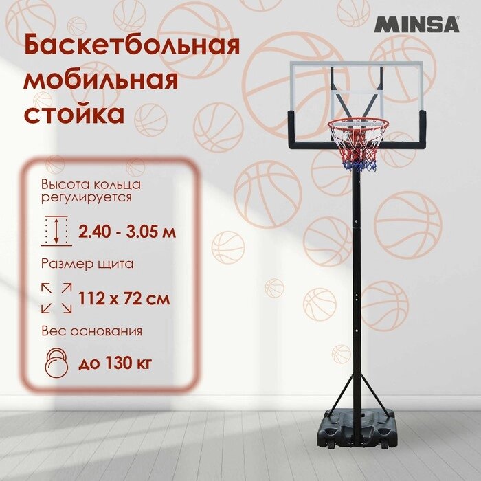 Баскетбольная мобильная стойка MINSA от компании Интернет-гипермаркет «MOLL» - фото 1