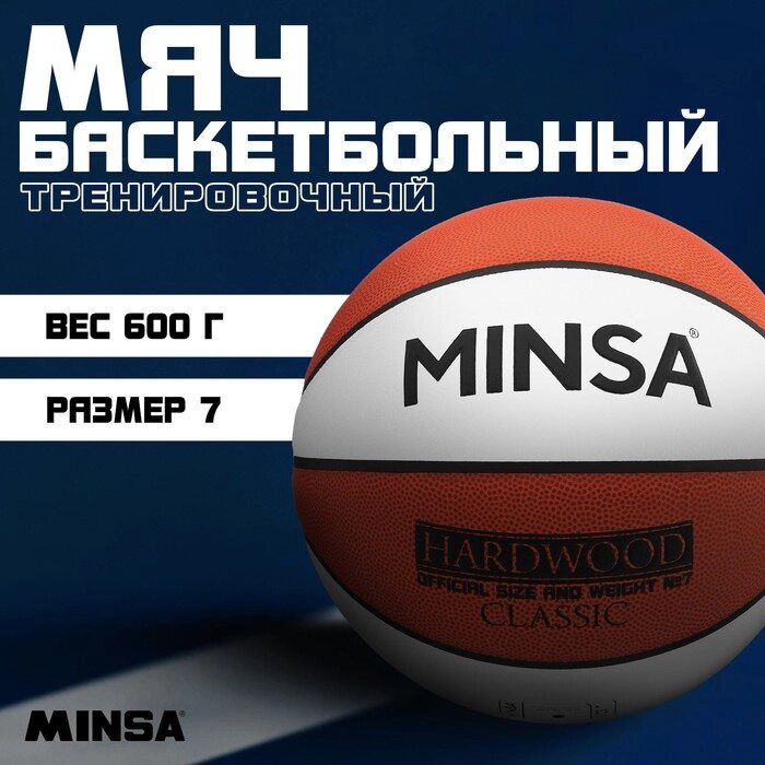Баскетбольный мяч Minsa Hardwood Classic 7 размер, PU, бутиловая камера, 600 гр. от компании Интернет-гипермаркет «MOLL» - фото 1