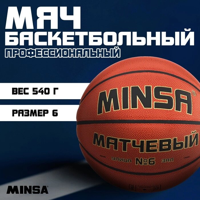 Баскетбольный мяч Minsa Матчевый, 6 размер, microfiber PU, бутиловая камера, 540 гр. от компании Интернет-гипермаркет «MOLL» - фото 1